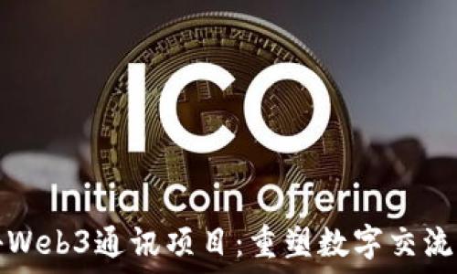  
揭秘Web3通讯项目：重塑数字交流未来