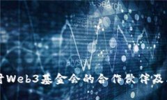深入探讨Web3基金会的合作