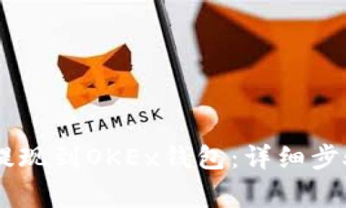 如何将USDT提现到OKEx钱包：详细步骤与注意事项