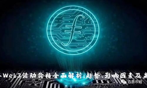 2023年Web3活动价格全面解析：趋势、影响因素及未来展望