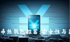 2023年最佳比特币热钱包推