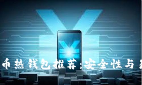 2023年最佳比特币热钱包推荐：安全性与易用性的完美结合