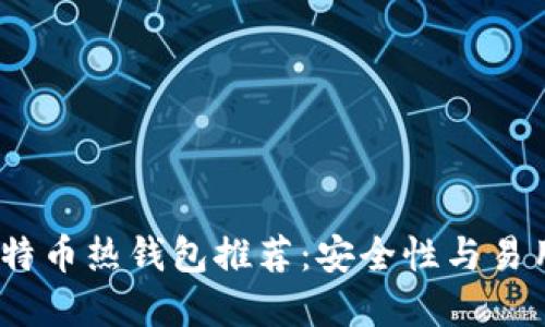 2023年最佳比特币热钱包推荐：安全性与易用性的完美结合