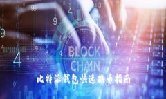 比特派钱包快速换币指南