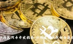 TP钱包代币开发指南：从创