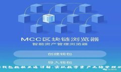 Web3钱包数据互通详解：实
