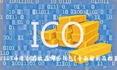 USDT币适合存放在哪些钱包