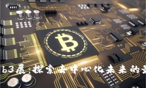 香港Web3展：探索去中心化未来的最佳平台