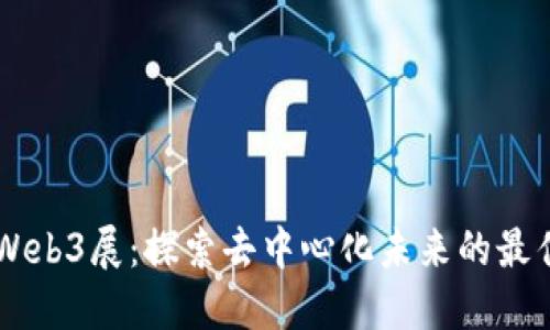 香港Web3展：探索去中心化未来的最佳平台