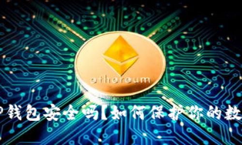 手机掉了TP钱包安全吗？如何保护你的数字资产安全