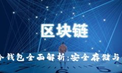 : USDT冷钱包全面解析：安