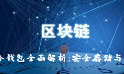 : USDT冷钱包全面解析：安全存储与使用指南
