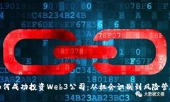 如何成功投资Web3公司：从