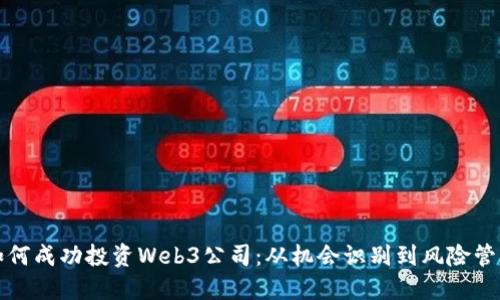 如何成功投资Web3公司：从机会识别到风险管理