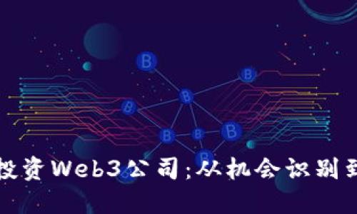 如何成功投资Web3公司：从机会识别到风险管理
