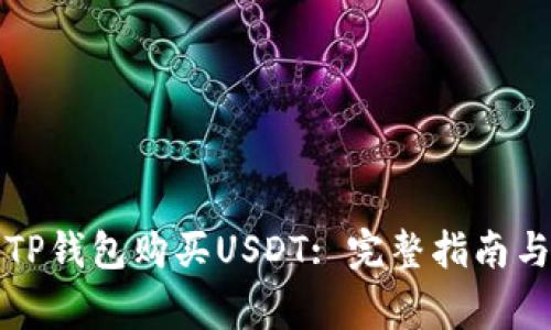 如何通过TP钱包购买USDT: 完整指南与注意事项