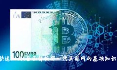 Web3快速入门：全面解析下