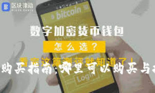 Web3数字资产购买指南：哪里可以购买与投资的最佳平台