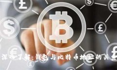 深入了解：钱包与比特币