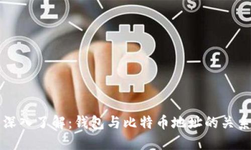 深入了解：钱包与比特币地址的关系
