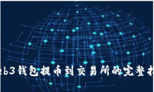 Web3钱包提币到交易所的完整指南