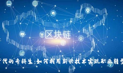 Web3时代的专科生：如何利用新兴技术实现职业转型与发展