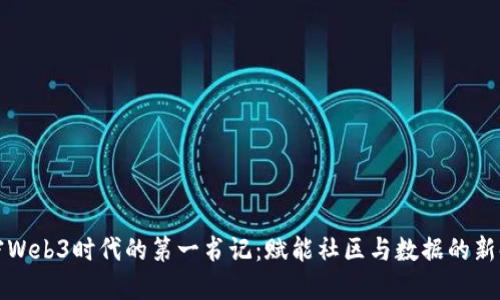 解密Web3时代的第一书记：赋能社区与数据的新时代