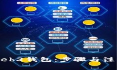 如何开通Web3钱包：步骤与