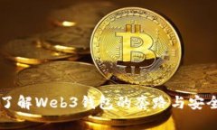 深入了解Web3钱包的套路与