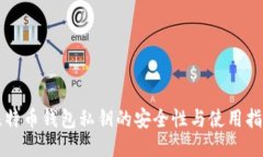 比特币钱包私钥的安全性