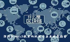 深纺织Web3技术的现状与未