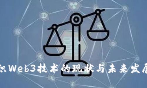 深纺织Web3技术的现状与未来发展趋势