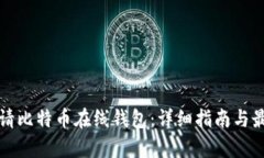如何申请比特币在线钱包