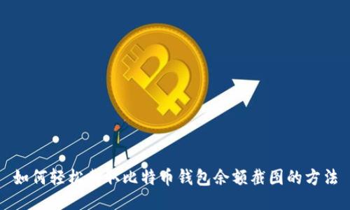 如何轻松截取比特币钱包余额截图的方法