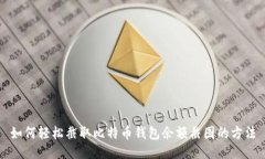 如何轻松截取比特币钱包