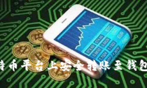 如何在比特币平台上安全转账至钱包：详细指南