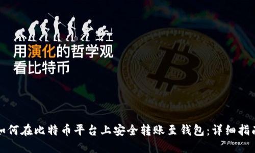 如何在比特币平台上安全转账至钱包：详细指南