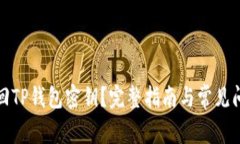 如何找回TP钱包密钥？完整