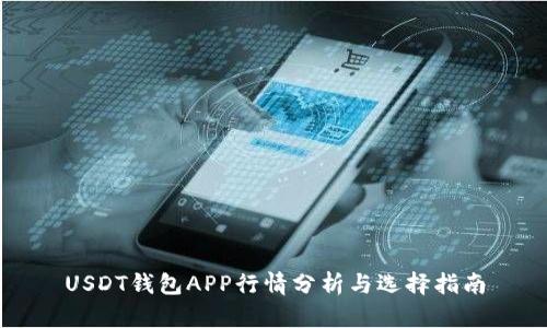 USDT钱包APP行情分析与选择指南