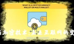 Web3与加密技术：未来互联