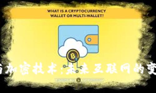 Web3与加密技术：未来互联网的变革之路