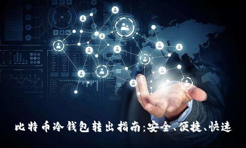 比特币冷钱包转出指南：安全、便捷、快速