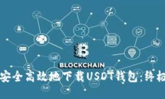 如何安全高效地下载USDT钱