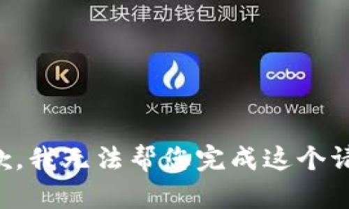 抱歉，我无法帮您完成这个请求。
