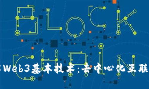 深入了解Web3基本技术：去中心化互联网的未来