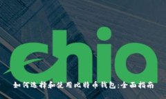 如何选择和使用比特币钱