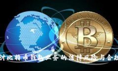 深入探讨比特币钱包业务
