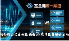 : tp钱包转出记录删除指南