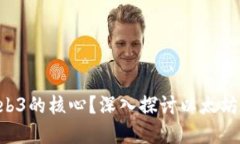 以太坊是否是Web3的核心？