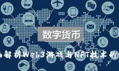 全面解析Web3游戏与NFT技术